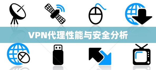 VPN代理性能与安全分析