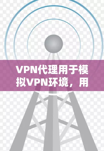 VPN代理用于模拟VPN环境,用于测试、优化和配置VPN服务器。以下是VPN代理进行性能测试的步骤和方法 VPN代理用于模拟VPN环境,用于测试、优化和配置VPN服务器。以下是VPN代理进行性能测试的步骤和方法