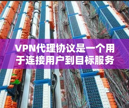 VPN代理协议是一个用于连接用户到目标服务器的中立服务，通常由VPN提供商或服务提供商提供。以下是对该协议的详细分析