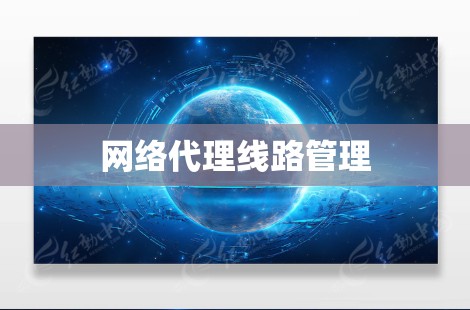 网络代理线路管理 网络代理线路管理