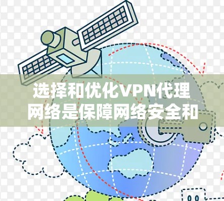 选择和优化VPN代理网络是保障网络安全和数据传输的重要环节。以下是一步步的建议，帮助您实现优化
