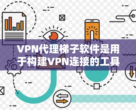 VPN代理梯子软件是用于构建VPN连接的工具,常见的有Grid、NetNuke、NetMask等。以下是详细的了解 VPN代理梯子软件是用于构建VPN连接的工具,常见的有Grid、NetNuke、NetMask等。以下是详细的了解