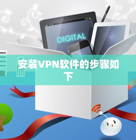 安装VPN软件的步骤如下