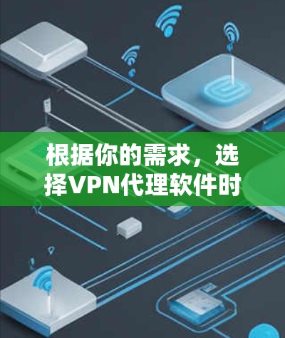 根据你的需求,选择VPN代理软件时,需要综合考虑功能、安全性和适用场景。以下是一个分步骤的推荐和评价 根据你的需求,选择VPN代理软件时,需要综合考虑功能、安全性和适用场景。以下是一个分步骤的推荐和评价