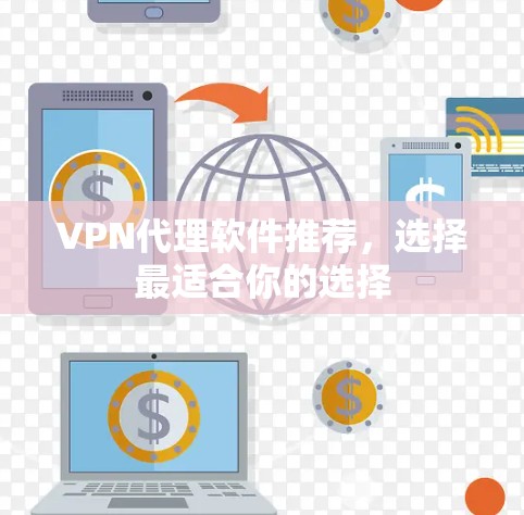 VPN代理软件推荐,选择最适合你的选择 VPN代理软件推荐,选择最适合你的选择
