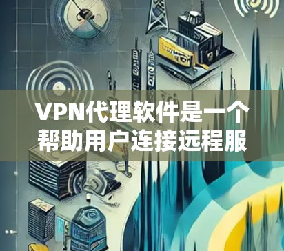 VPN代理软件是一个帮助用户连接远程服务器的工具,通常通过代理服务器来代替真实服务器的IP和密码,从而减少风险。以下是对VPN代理软件的详细测评 VPN代理软件是一个帮助用户连接远程服务器的工具,通常通过代理服务器来代替真实服务器的IP和密码,从而减少风险。以下是对VPN代理软件的详细测评