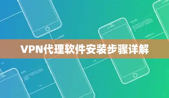 VPN代理软件安装步骤详解 VPN代理软件安装步骤详解