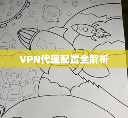 VPN代理配置全解析 VPN代理配置全解析