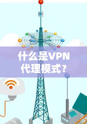 什么是VPN代理模式? 什么是VPN代理模式?