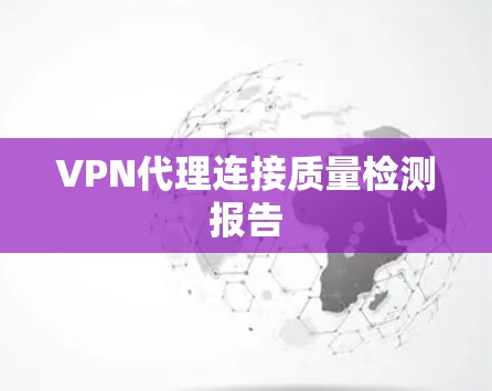 VPN代理连接质量检测报告 VPN代理连接质量检测报告