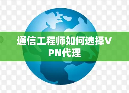 通信工程师如何选择VPN代理