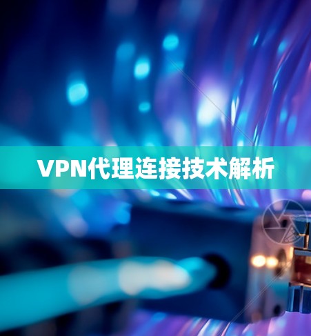 VPN代理连接技术解析 VPN代理连接技术解析