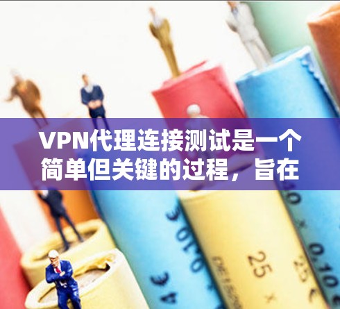 VPN代理连接测试是一个简单但关键的过程,旨在模拟真实VPN连接的行为,以确保网站或应用程序的连接是稳定的。以下是VPN代理连接测试的基本步骤 VPN代理连接测试是一个简单但关键的过程,旨在模拟真实VPN连接的行为,以确保网站或应用程序的连接是稳定的。以下是VPN代理连接测试的基本步骤