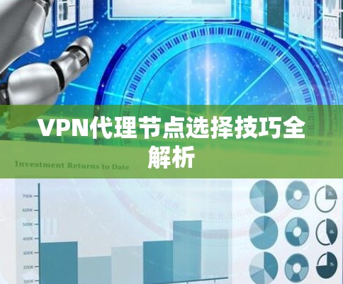 VPN代理节点选择技巧全解析