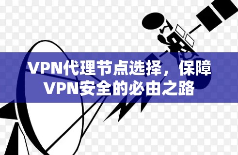VPN代理节点选择，保障VPN安全的必由之路