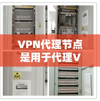 VPN代理节点是用于代理VPN服务的中间节点,帮助用户在没有访问目标服务器的情况下,安全地连接到VPN。以下是一些常见的VPN代理节点推荐网站,供您参考 VPN代理节点是用于代理VPN服务的中间节点,帮助用户在没有访问目标服务器的情况下,安全地连接到VPN。以下是一些常见的VPN代理节点推荐网站,供您参考