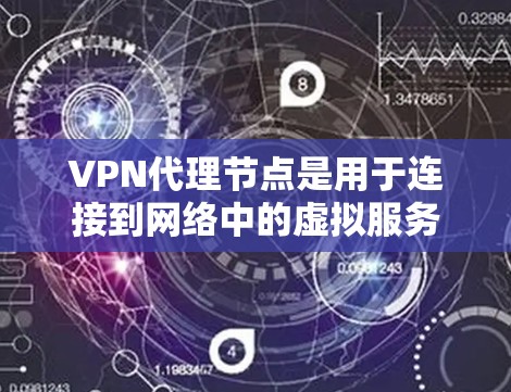 VPN代理节点是用于连接到网络中的虚拟服务器的计算机。这些代理节点在VPN服务中扮演重要角色,提供视频通话、文件下载等功能。然而,有时候代理节点可能不正常,需要通过以下步骤进行排查和解决 VPN代理节点是用于连接到网络中的虚拟服务器的计算机。这些代理节点在VPN服务中扮演重要角色,提供视频通话、文件下载等功能。然而,有时候代理节点可能不正常,需要通过以下步骤进行排查和解决