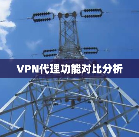 VPN代理功能对比分析