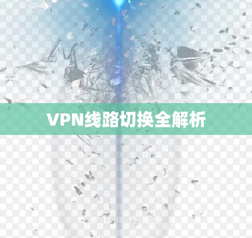VPN线路切换全解析 VPN线路切换全解析