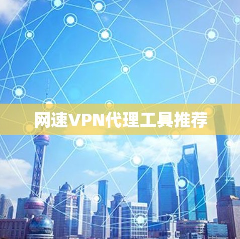 网速VPN代理工具推荐 网速VPN代理工具推荐
