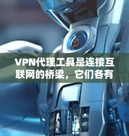 VPN代理工具是连接互联网的桥梁,它们各有其特点和适用场景。以下是对这三种工具的详细介绍,帮助你更好地选择 VPN代理工具是连接互联网的桥梁,它们各有其特点和适用场景。以下是对这三种工具的详细介绍,帮助你更好地选择