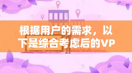 根据用户的需求，以下是综合考虑后的VPN代理工具排行