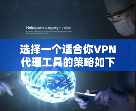 选择一个适合你VPN代理工具的策略如下 选择一个适合你VPN代理工具的策略如下