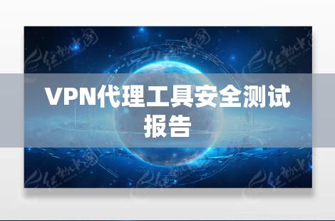VPN代理工具安全测试报告