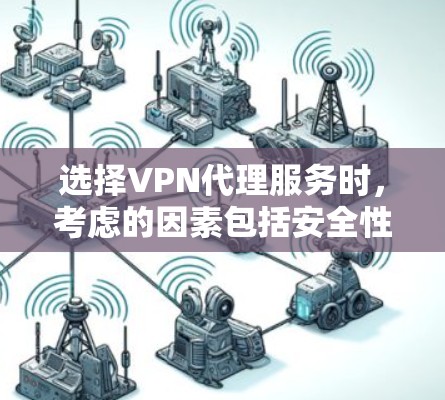 选择VPN代理服务时,考虑的因素包括安全性、价格、稳定性、多语言支持、教程、客服支持以及是否需要解包、流量限制和存储限制。以下是一些关键点和建议,帮助你做出明智的选择 选择VPN代理服务时,考虑的因素包括安全性、价格、稳定性、多语言支持、教程、客服支持以及是否需要解包、流量限制和存储限制。以下是一些关键点和建议,帮助你做出明智的选择