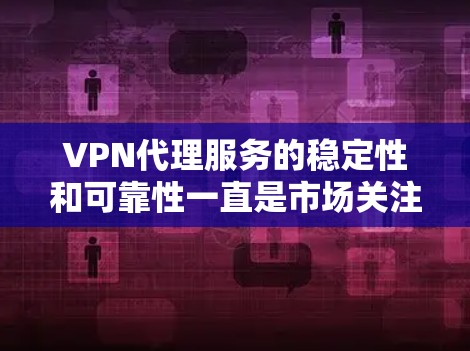 VPN代理服务的稳定性和可靠性一直是市场关注的焦点。为了全面评估其稳定性,长期测试报告通常会包含以下几个方面的内容 VPN代理服务的稳定性和可靠性一直是市场关注的焦点。为了全面评估其稳定性,长期测试报告通常会包含以下几个方面的内容