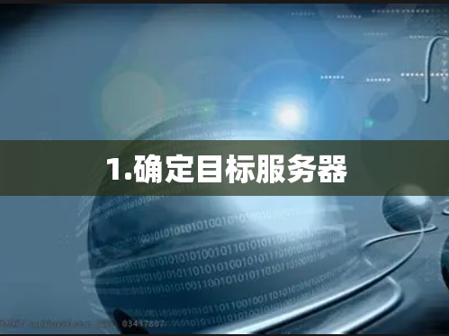1.确定目标服务器 1.确定目标服务器