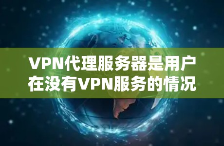 VPN代理服务器是用户在没有VPN服务的情况下能够获得网络连接的服务器,它们通常提供模拟真实网络的服务,但必须严格遵守协议。以下是一个逐步指南,帮助您选择和使用VPN代理服务器 VPN代理服务器是用户在没有VPN服务的情况下能够获得网络连接的服务器,它们通常提供模拟真实网络的服务,但必须严格遵守协议。以下是一个逐步指南,帮助您选择和使用VPN代理服务器