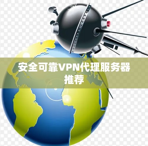 安全可靠VPN代理服务器推荐 安全可靠VPN代理服务器推荐