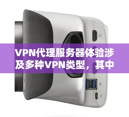 VPN代理服务器体验涉及多种VPN类型,其中 Server-Side VPN 是一种高级配置,通过中间层控制访问权限。以下是对 Server-Side VPN 的详细总结和建议 VPN代理服务器体验涉及多种VPN类型,其中 Server-Side VPN 是一种高级配置,通过中间层控制访问权限。以下是对 Server-Side VPN 的详细总结和建议