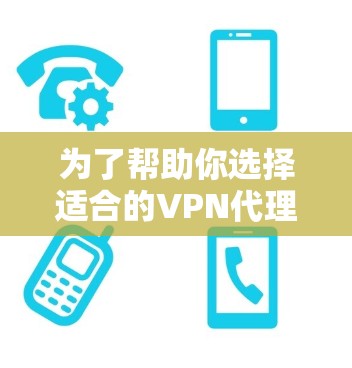 为了帮助你选择适合的VPN代理服务器软件,以下是详细的步骤说明 为了帮助你选择适合的VPN代理服务器软件,以下是详细的步骤说明