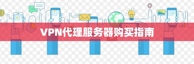 VPN代理服务器购买指南 VPN代理服务器购买指南