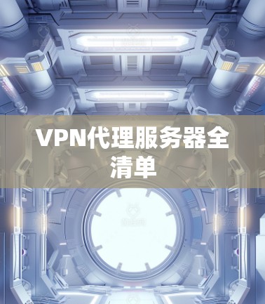 VPN代理服务器全清单 VPN代理服务器全清单