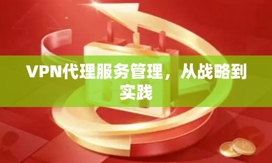 VPN代理服务管理，从战略到实践
