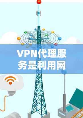 VPN代理服务是利用网络服务提供商(NSPs)提供的资源来建立VPN的关键组成部分。以下是对VPN代理功能的详细分析,包括基本功能、安全措施、用户问题、技术挑战以及总结 VPN代理服务是利用网络服务提供商(NSPs)提供的资源来建立VPN的关键组成部分。以下是对VPN代理功能的详细分析,包括基本功能、安全措施、用户问题、技术挑战以及总结