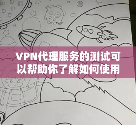 VPN代理服务的测试可以帮助你了解如何使用加密技术保护你的数据。以下是一些基本的步骤和注意事项,帮助你测试VPN代理的安全性 VPN代理服务的测试可以帮助你了解如何使用加密技术保护你的数据。以下是一些基本的步骤和注意事项,帮助你测试VPN代理的安全性