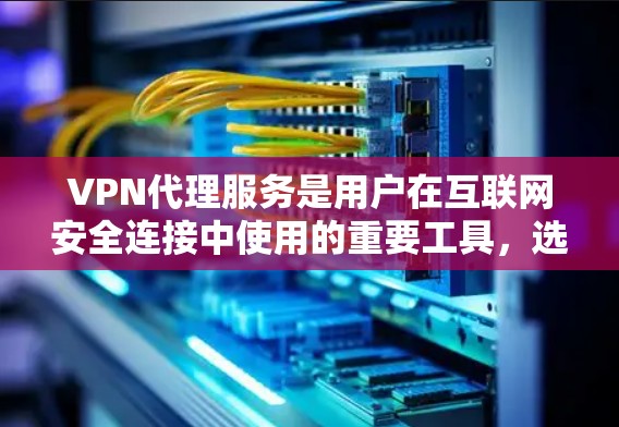 VPN代理服务是用户在互联网安全连接中使用的重要工具,选择合适的代理服务对于保障网络安全和用户体验至关重要。以下是对 VPN代理服务的详细比较和总结,供用户参考 VPN代理服务是用户在互联网安全连接中使用的重要工具,选择合适的代理服务对于保障网络安全和用户体验至关重要。以下是对 VPN代理服务的详细比较和总结,供用户参考