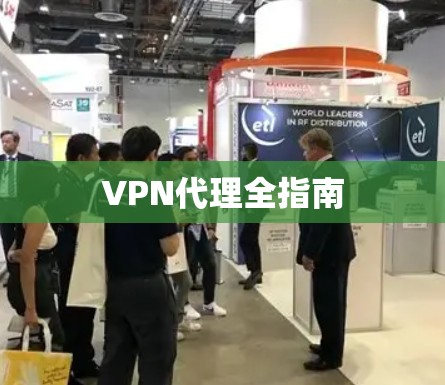 VPN代理全指南 VPN代理全指南