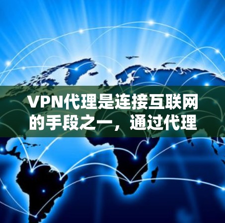 VPN代理是连接互联网的手段之一,通过代理IP地址来实现VPN服务。以下是几个知名的VPN代理平台和一些特点 VPN代理是连接互联网的手段之一,通过代理IP地址来实现VPN服务。以下是几个知名的VPN代理平台和一些特点