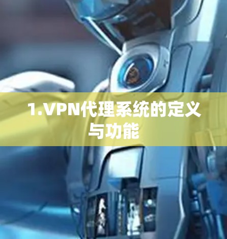 1.VPN代理系统的定义与功能 1.VPN代理系统的定义与功能