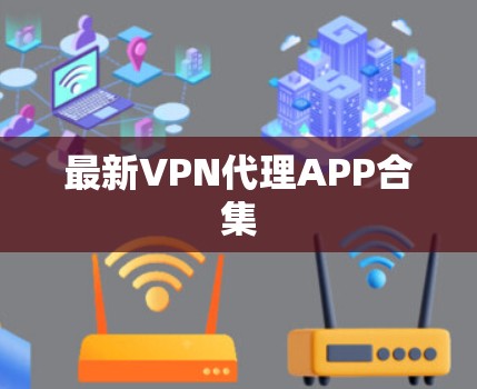 最新VPN代理APP合集
