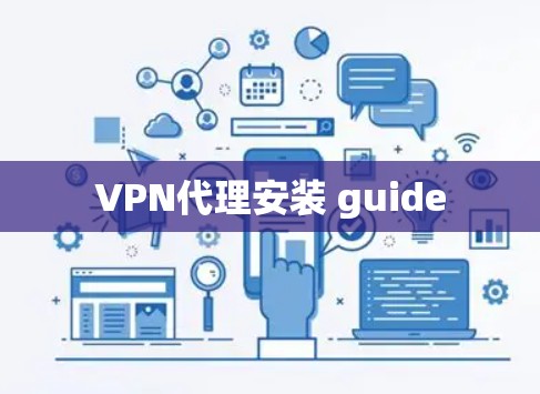 VPN代理安装 guide VPN代理安装 guide