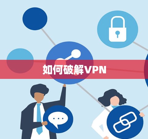 如何破解VPN 如何破解VPN