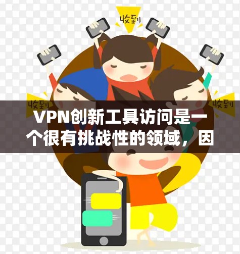 VPN创新工具访问是一个很有挑战性的领域,因为技术复杂度高,同时需要考虑到安全性和隐私保护。以下是一些可能的解决方案和方法,帮助您访问VPN VPN创新工具访问是一个很有挑战性的领域,因为技术复杂度高,同时需要考虑到安全性和隐私保护。以下是一些可能的解决方案和方法,帮助您访问VPN