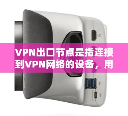 VPN出口节点是指连接到VPN网络的设备,用于在线娱乐、远程办公或其他VPN服务。测速是评估这些节点在特定配置下能够处理的数据量,通常通过延迟传感器或网络流量工具测试 VPN出口节点是指连接到VPN网络的设备,用于在线娱乐、远程办公或其他VPN服务。测速是评估这些节点在特定配置下能够处理的数据量,通常通过延迟传感器或网络流量工具测试