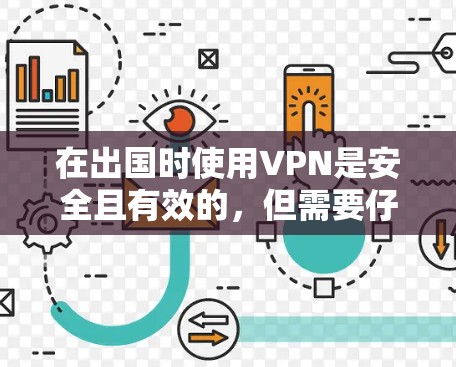 在出国时使用VPN是安全且有效的,但需要仔细规划和操作。以下是解决VPN出国问题的详细步骤 在出国时使用VPN是安全且有效的,但需要仔细规划和操作。以下是解决VPN出国问题的详细步骤
